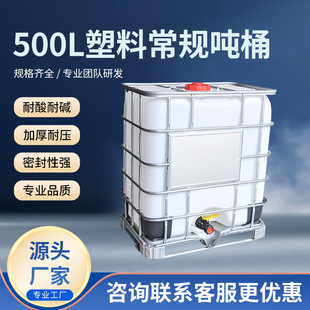 ȫ�¼Ӻ�500L���ϳ�Ҏ��Ͱ���F�ܵ��bˮͰIBC������ʽ��Ͱ