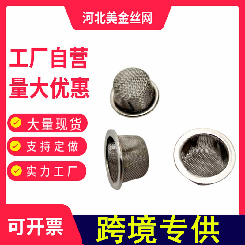 厂家直供不锈钢包边过滤帽金属304滤碗滤帽滤网过滤网帽耐高温