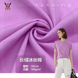 长绒冰丝棉  160G丝滑手感平纹针织面料  潮牌T恤休闲服装布料