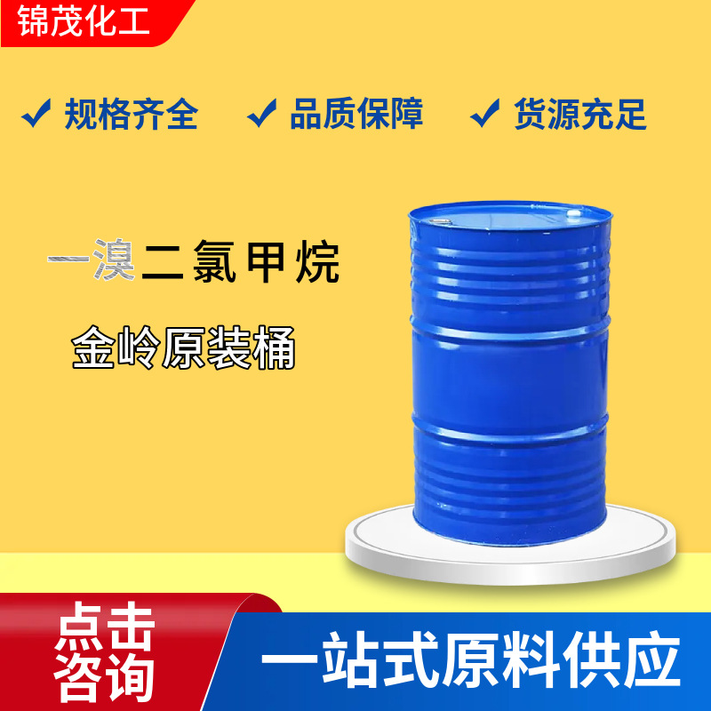 现货 一溴 二氯甲烷工业级金属清洗剂油漆稀释剂金岭原包装