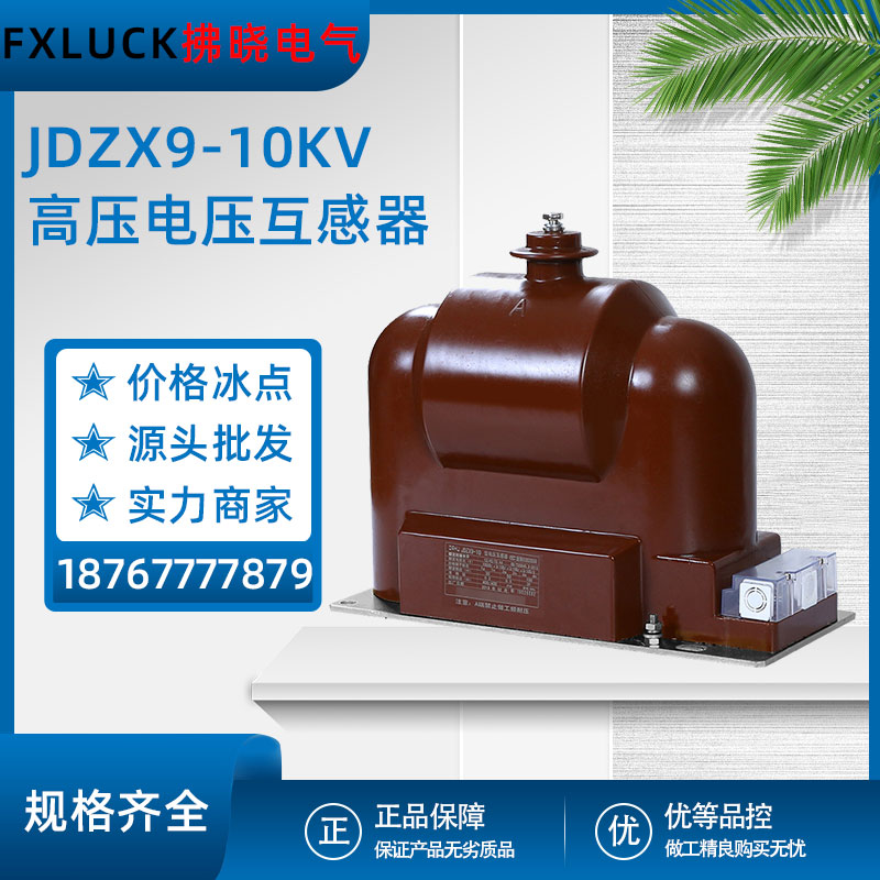 JDZX9-10KV高压电压互感器户内干式全绝缘封闭10/0.1/0.22单相RZL