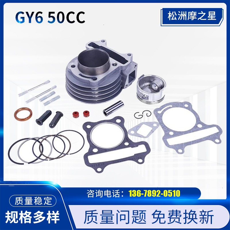 摩托车配件气缸 GY6-50发动机气缸套件四冲程GY650CC套缸活塞39MM