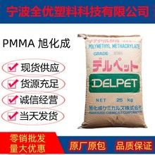 原料 PMMA 日本旭化成 80N 注塑级 透明级 耐高温 照明灯具原料