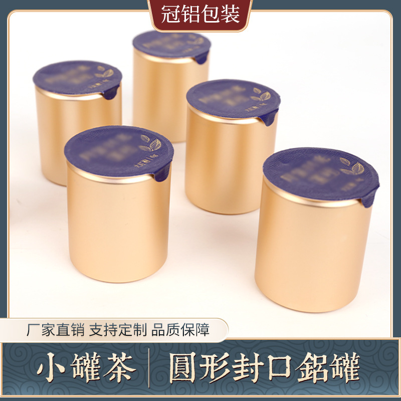 冠铝包装小罐茶铝罐茶叶包装红茶岩茶便携密封罐子易撕罐包装盒