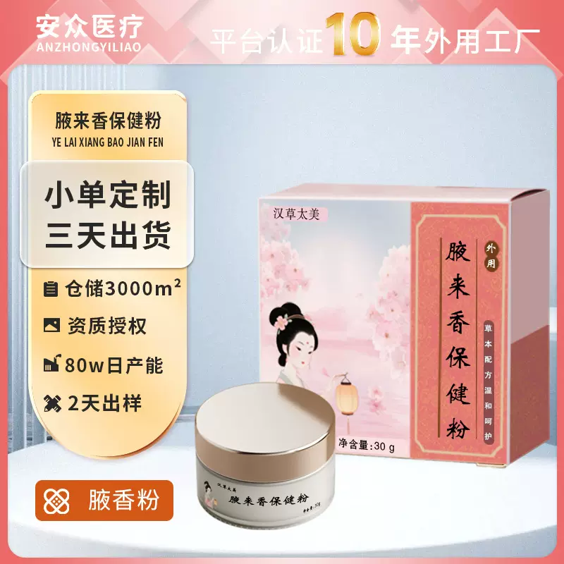腋臭狐臭粉贴牌定制腋来香粉末草本去除腋下狐臭膏止净汗味香体粉