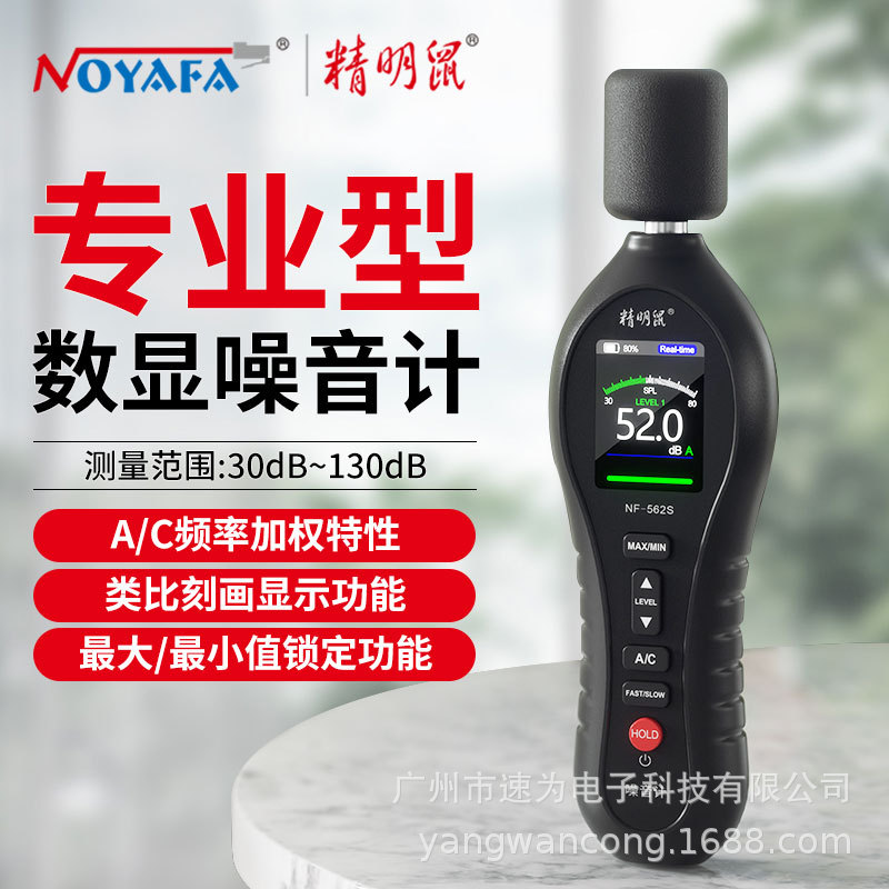 精明鼠NF-562S噪音计分贝仪分贝测试仪高精度手持式检测仪