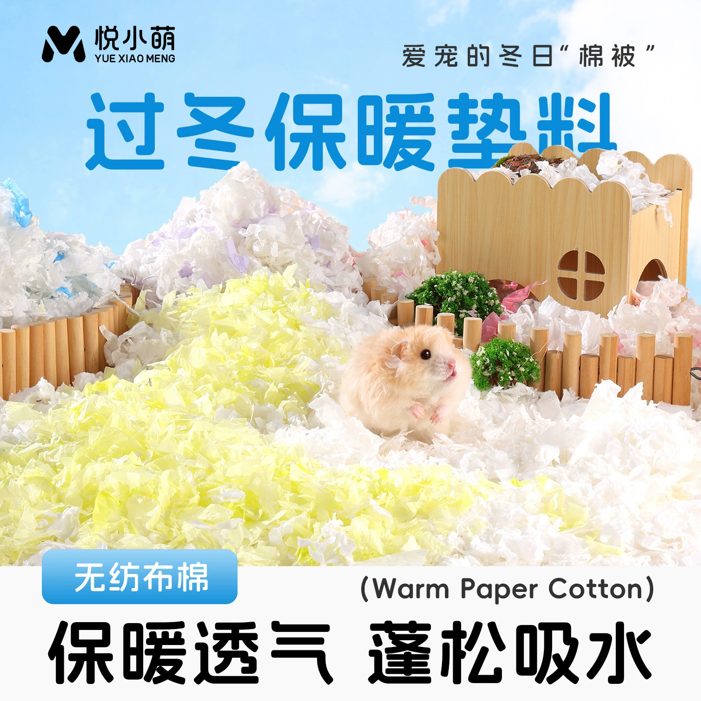 Специальное наполнение для хомяков Yue Xiaomeng: бумажный хлопок для золотистых хомяков, нетканый материал, ватные шарики, зимние товары для содержания и тепла.