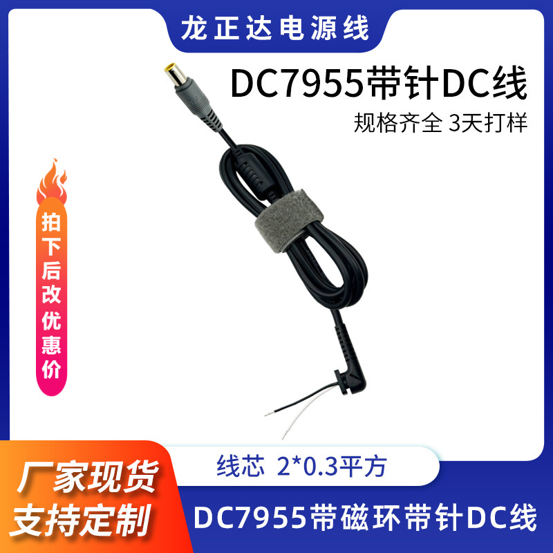 1.2米笔记本电源线7.9*5.5 圆口带针纯铜魔术贴DC7955 DC线带磁环