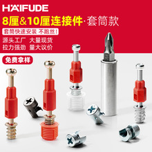 海福得三合一连接件隐形8厘10厘偏心轮二合一快装杆衣橱柜连接杆