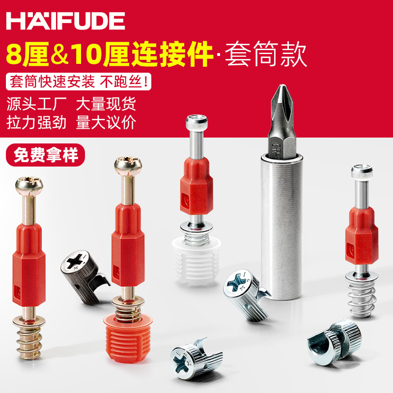 海福得三合一连接件隐形8厘10厘偏心轮二合一快装杆衣橱柜连接杆