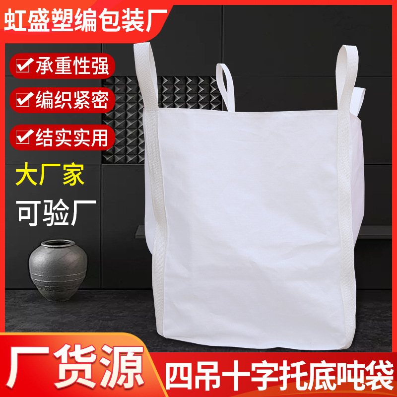 白色吨包四吊托底吨袋 十字托底加厚吨袋 吊车吨包桥梁预压pp新料