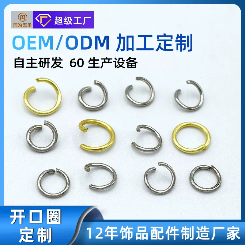 DIY饰品配件铁开口圈定制圆形开口环电镀保色闭口连接圈定做