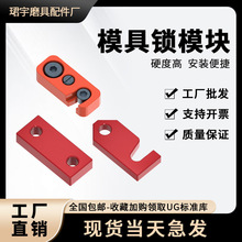 Y80A模具锁模块扣运输板保险拉钩合模压条耐磨块燕秀标准件扣