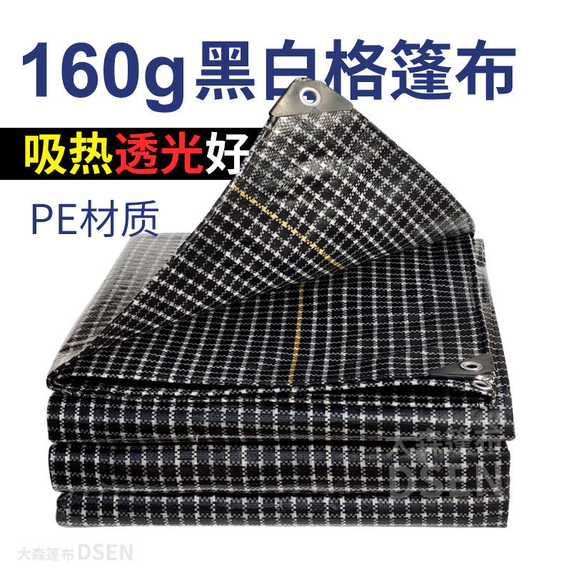 【批发】黑白格篷布船舶养殖花卉专用遮阳防水防晒pe防雨布遮雨布