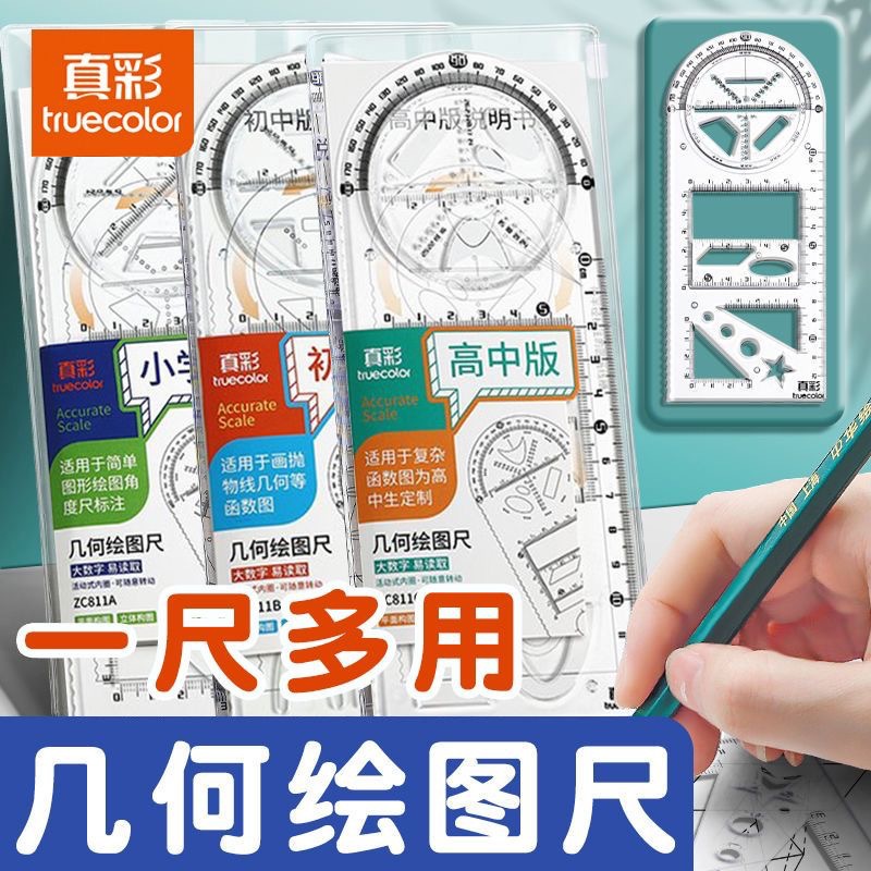 真彩尺子套装 学生专用多功能刻度尺高中生几何绘图三角尺量角器