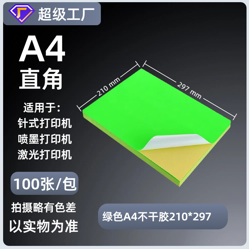 A4不干胶打印纸内分切割背胶强粘贴纸哑面激光喷墨书写纸a4标签纸|undefined