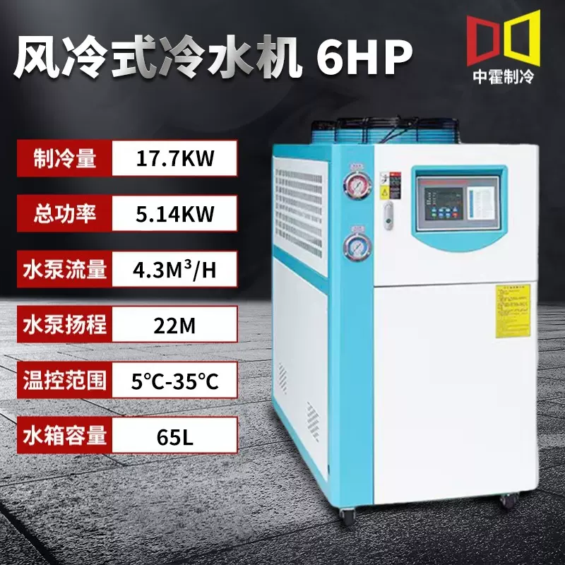 厂家直销风冷式冷水机6HP冰水机小型制冷设备模具注塑降温冷冻机