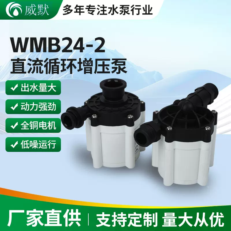 WMB24-2直流循环增压泵燃气热水器洗衣机鱼缸水循环泵水泵增压泵