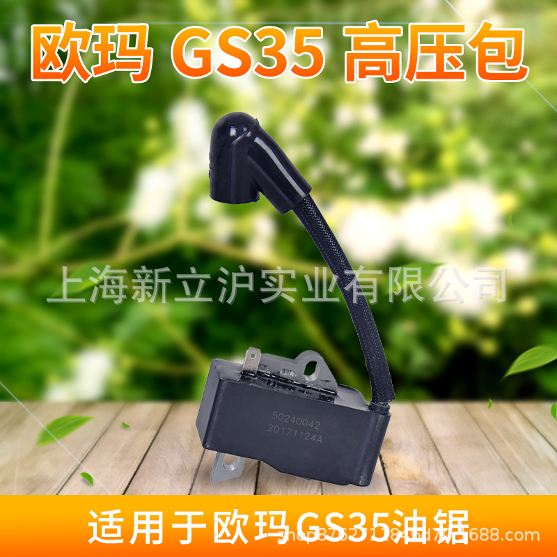 原装欧玛GS350油锯高压包汽油伐木锯割草机打草机配件点火线圈