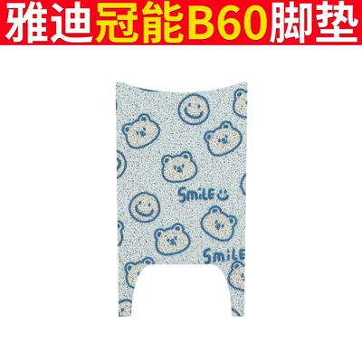 Pad Pad New National Standard Anti-slip Electric vehicle foot mat - yadi-b60-blue-bear