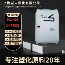 PC/ABS沙伯基础 C6600 高流动 阻燃V0级 耐化学性 外壳专用原料