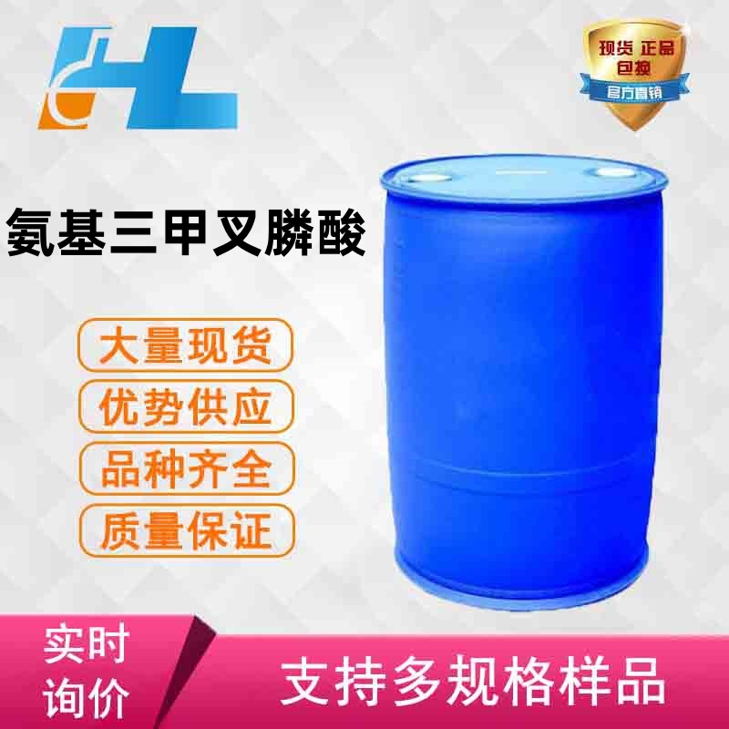 （可分装）现货供应 氨基三甲叉膦酸 氨基三亚甲基膦酸 6419-19-8