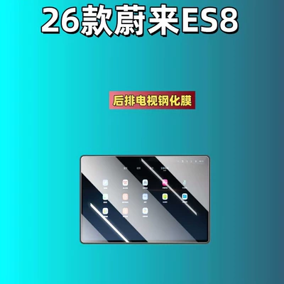 Car interior film: Film Navigation Instrument Center Console - 26-nio-es8-tv-hd-tempered-film