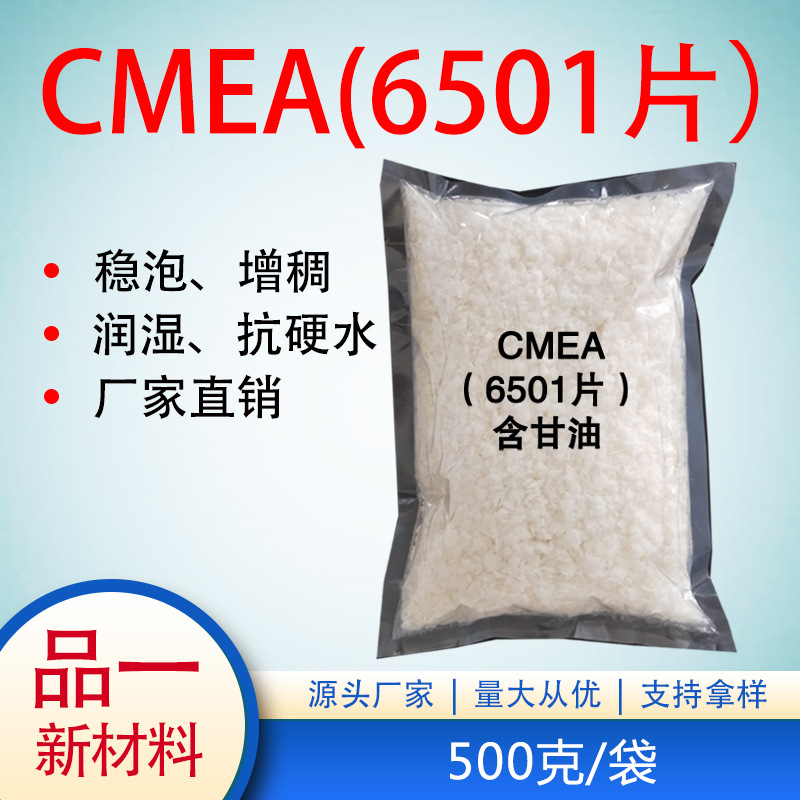 CMEA 椰油酸单乙醇酰胺 6501片 6501伴侣 500克/袋 包邮