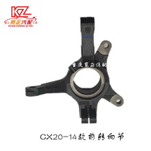 适用长安CX20前转向节总成前羊角（14款）