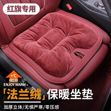 适用于红旗h5/hs5/hs3/h6/h9/e-hs9/hs7/hq9汽车坐垫冬季毛绒座垫