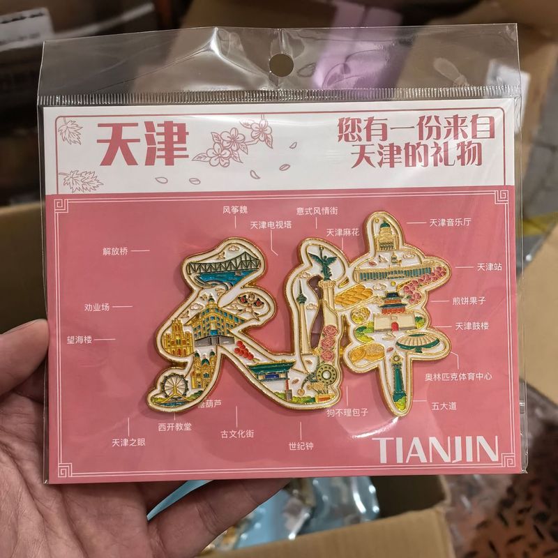 【天津系列】城市旅游景点木质滴胶国潮文创打卡纪念品冰箱贴批发|undefined