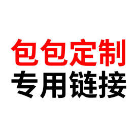 包包专用链接，下单咨询客服
