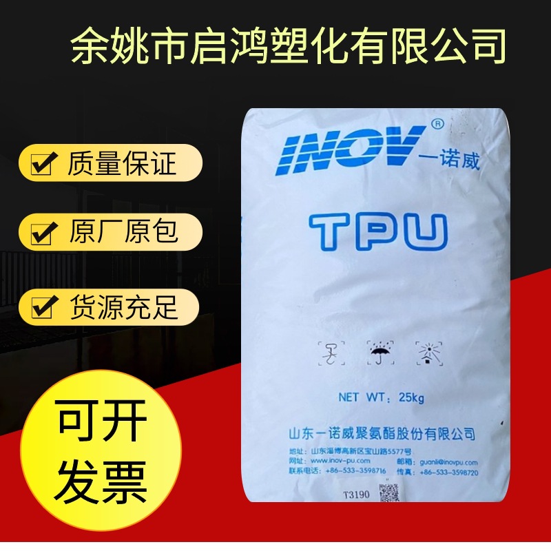现货TPU山东一诺威T3185日用品密封件塑料改性聚氨酯热塑性弹性体