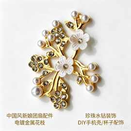 中国风新娘团扇配件 铁皮电镀金色花枝 珍珠水钻DIY手机壳杯子装