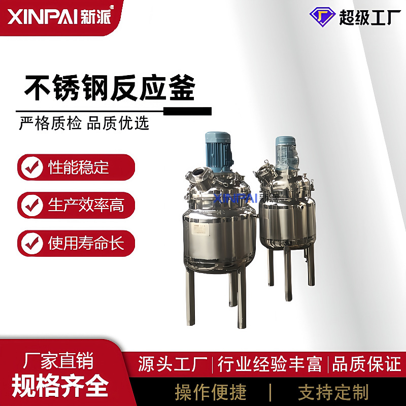 电加热不锈钢搅拌罐化工溶剂搅拌器不锈钢化工反应釜