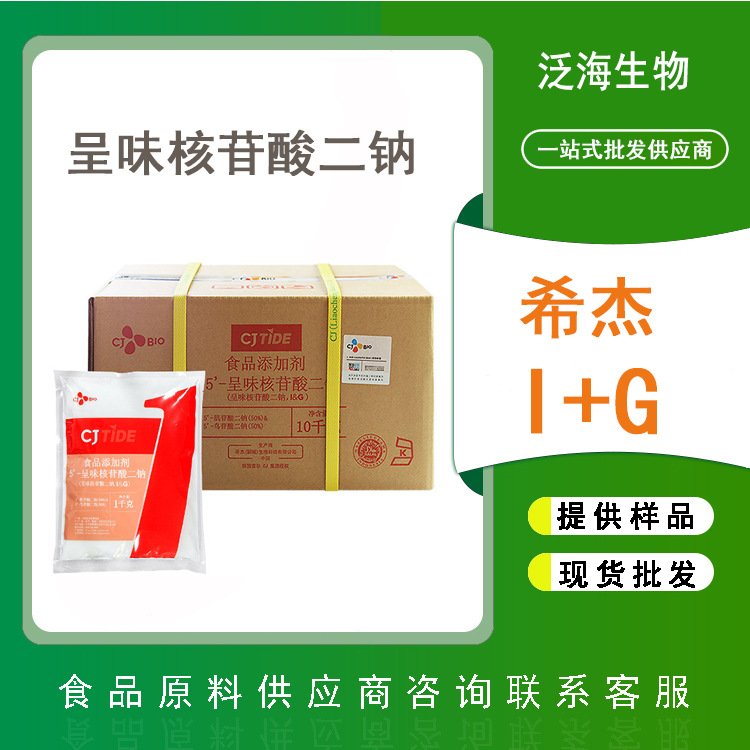 希杰I+G食品级增味剂呈味核苷酸二钠 食品增鲜 调味品原料批发