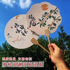 中秋節宣紙扇子中秋団扇会社活動暖場扇団建扇観光地区文創古風宮扇面