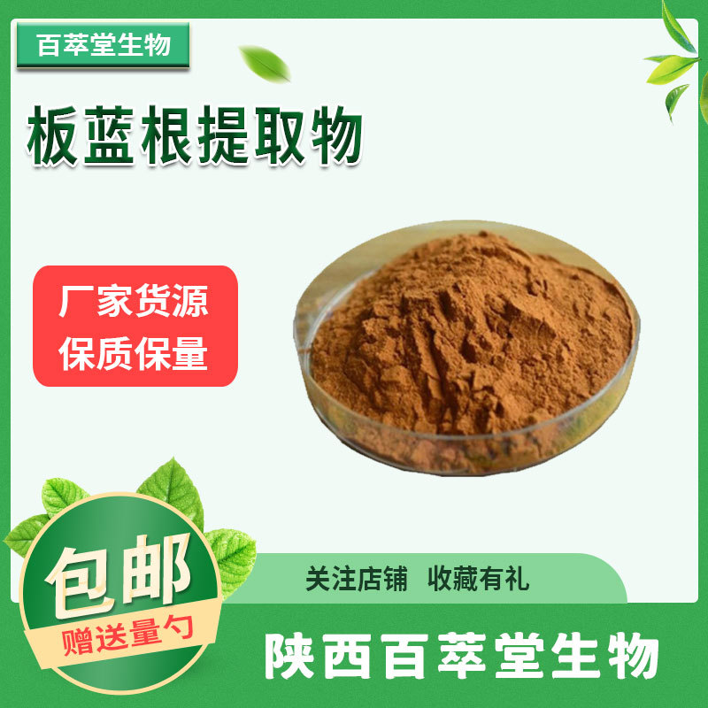 板蓝根提取物 50:1高比例板蓝根粉 1KG起订 板蓝根皂甙 水溶 包邮