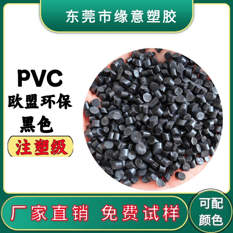 注塑PVC高流动黑色原料50A欧盟环保防水塞化妆瓶塞用聚氯乙烯颗粒
