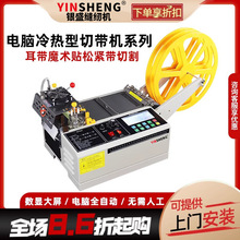 银盛切头盔带口罩耳带电脑冷热全自动切带机松紧带热切带切割机