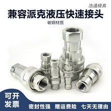 兼容Parker派克标准碳钢高压油管液压快速接头H2/H3/H4/H6/H8