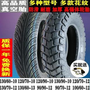 120/130/60/70/90-10/12/13 electric vehicle vacuum tire Zuma bobcat duck motorcycle tire