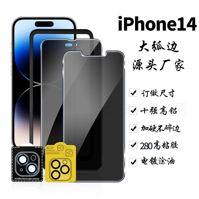 适用于iPhone14防窥钢化膜 苹果14 pro max镜头膜 手机隐私保护膜