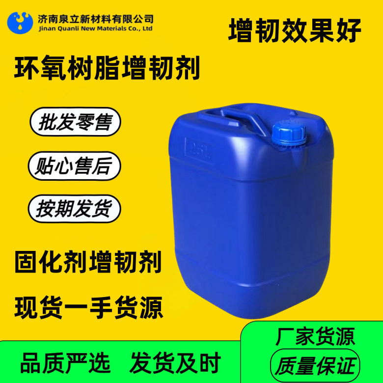 低粘度增韧剂固化剂增韧剂环氧树脂增韧剂橡胶增韧剂可拆零