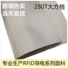 廠家直供280T方格導電布屏蔽布手機信號防輻射防盜刷卡片箱包里布