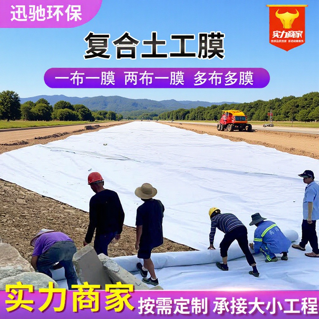 高强度复合土工膜公路铁路防渗膜两布一膜一布一膜防渗土工膜