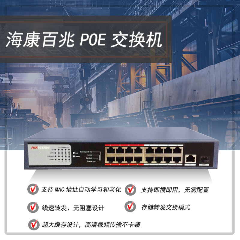 海康威视百兆非管型POE交换机DS-3E0318P-E/M(B)