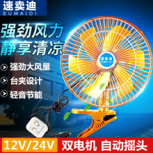 车载风扇汽车电风扇12v大风力旋转摇头夹式电扇24v大货车车用