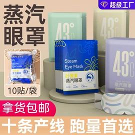 足浴液;蒸汽眼罩;暖贴、暖宝宝