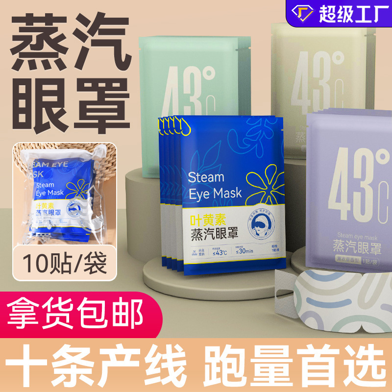 Steam Eye Mask Relieves Eye Fatigue, Household Disposable Heating Eye Mask, Lutein Steam Hot Compress Eye Mask Custom Factory